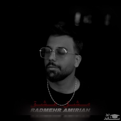دانلود آهنگ مشق عشق از رادمهر امیریان