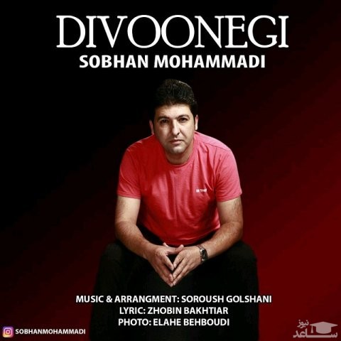 دانلود آهنگ دیوونگی از سبحان محمدی