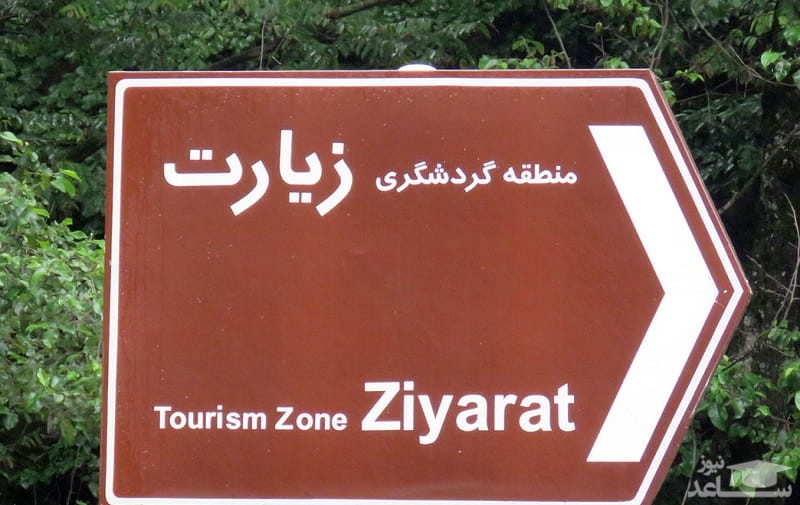 در مورد روستای زیارت گرگان چه میدانید؟