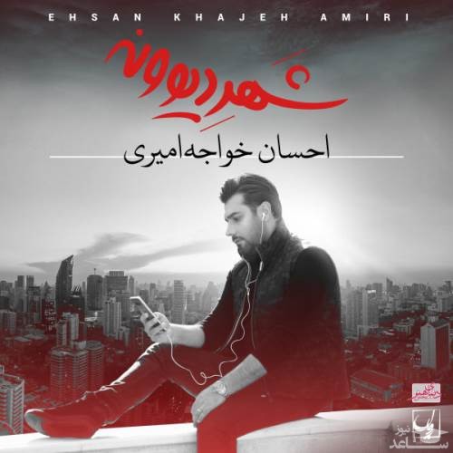 دانلود آهنگ شهر دیووانه از احسان خواجه امیری
