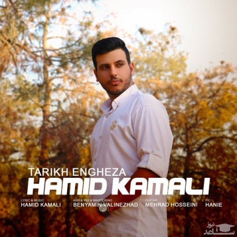 دانلود آهنگ تاریخ انقضا از حمید کمالی