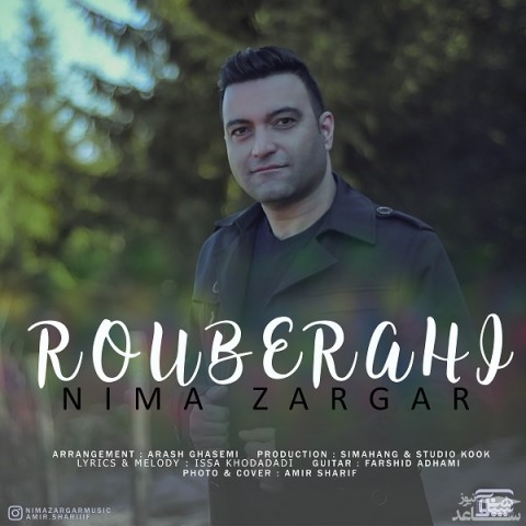 دانلود آهنگ رو به راهی از نیما زرگر