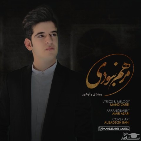 دانلود آهنگ مرهم نبودی از مهدی زارعی