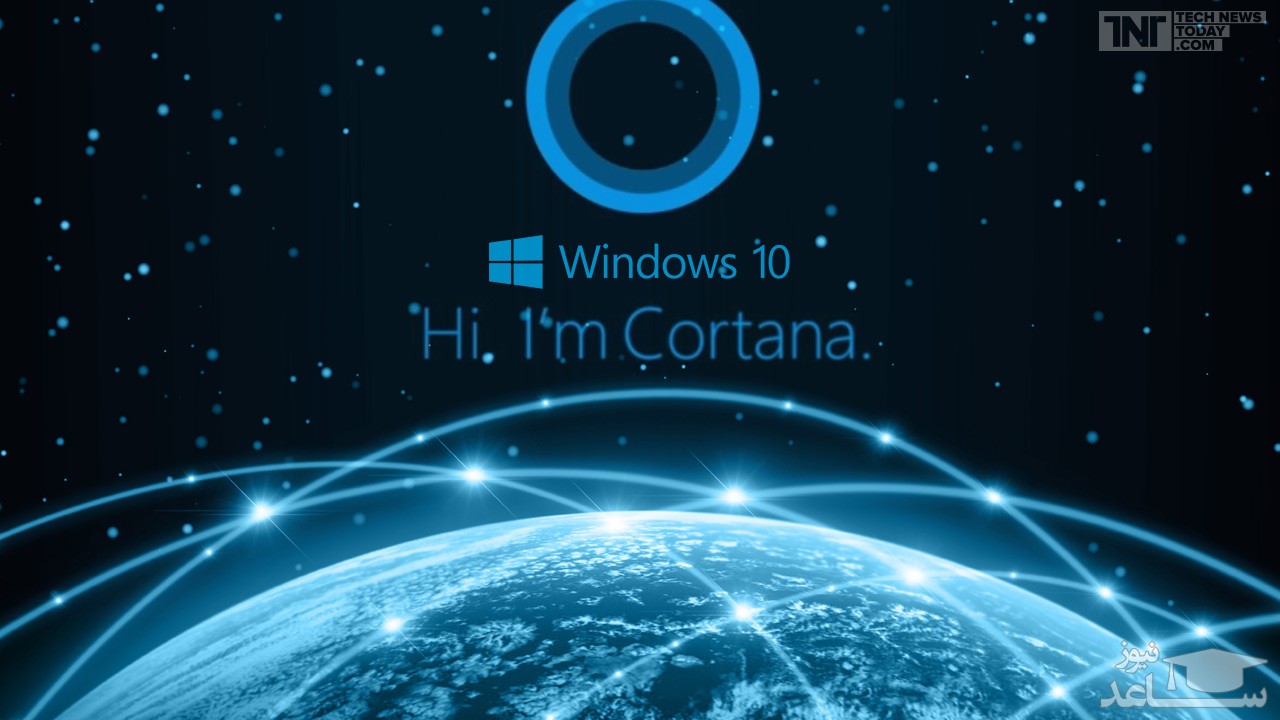 کورتانا(Cortana) چیست؟