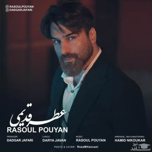 دانلود آهنگ عطر قدیمی از رسول پویان