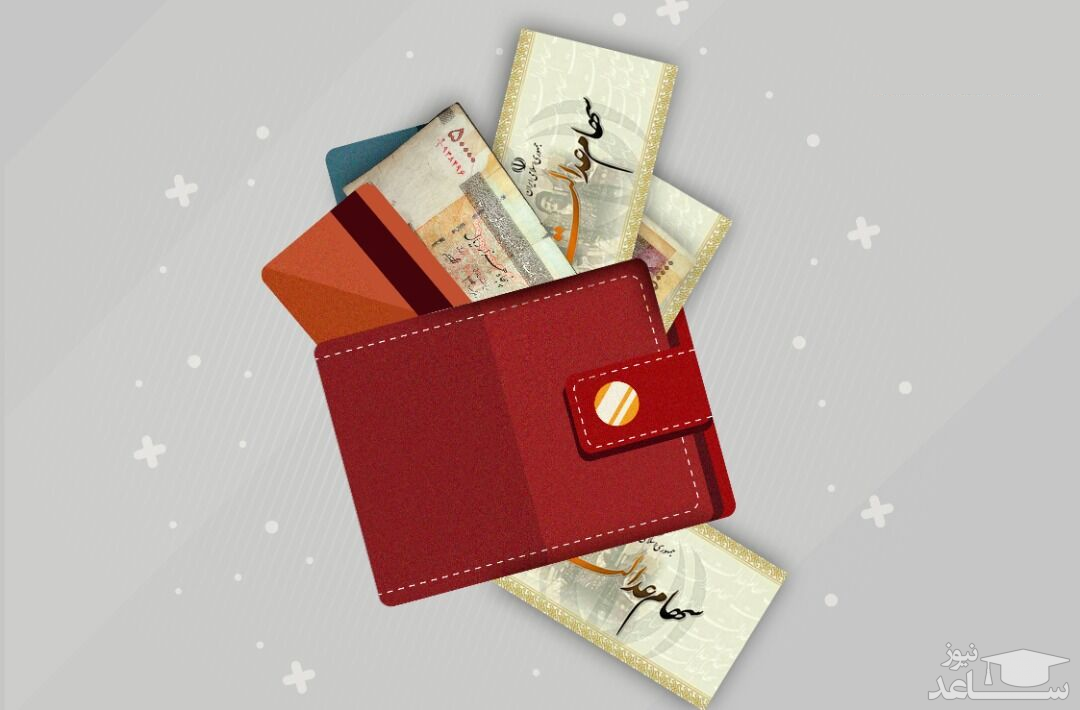 ارزش سهام عدالت امروز 18 آبان 1400