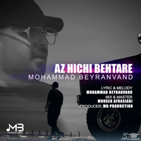 دانلود آهنگ از هیچی بهتره از محمد بیرانوند