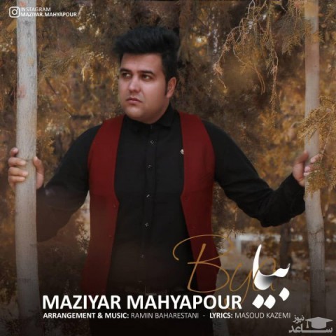 دانلود آهنگ بیا از مازیار محیاپور
