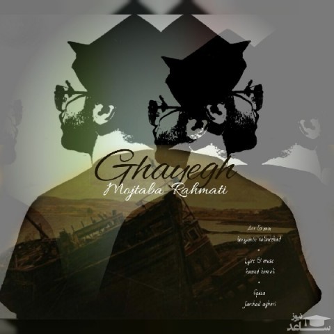 دانلود آهنگ قایق از مجتبی رحمتی