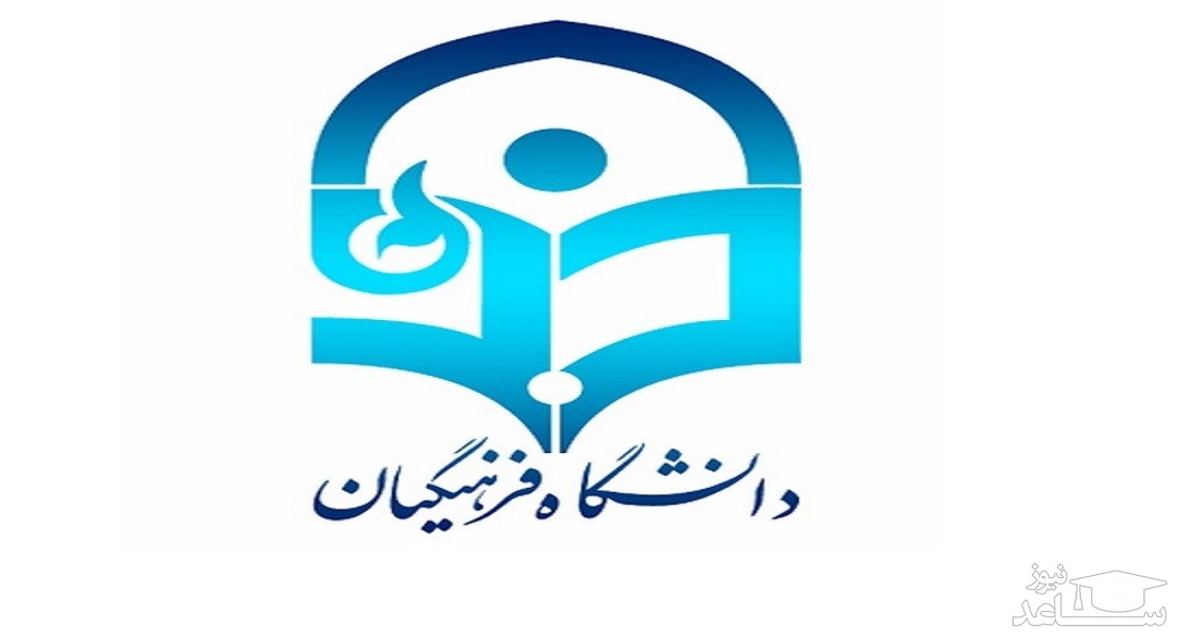 سامانه فیش حقوقی دانشگاه فرهنگیان