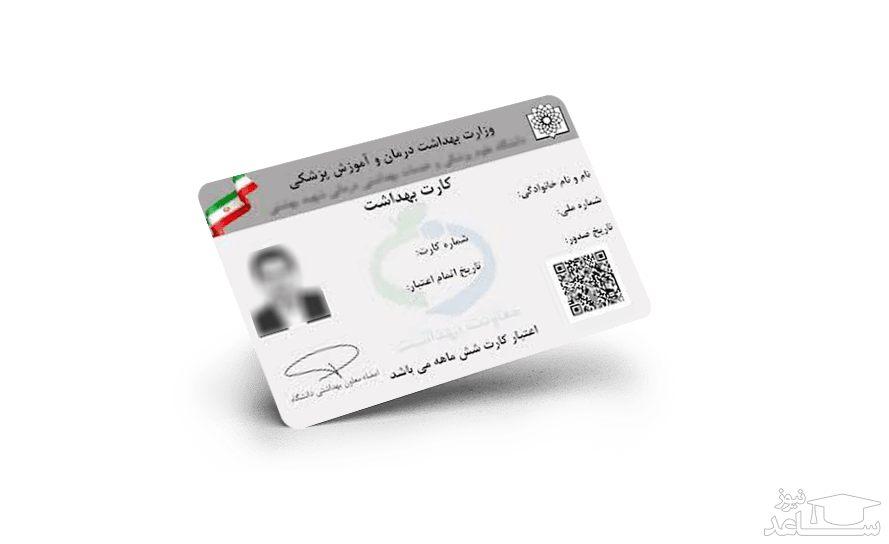 درخواست صدور و تمدید کارت بهداشت
