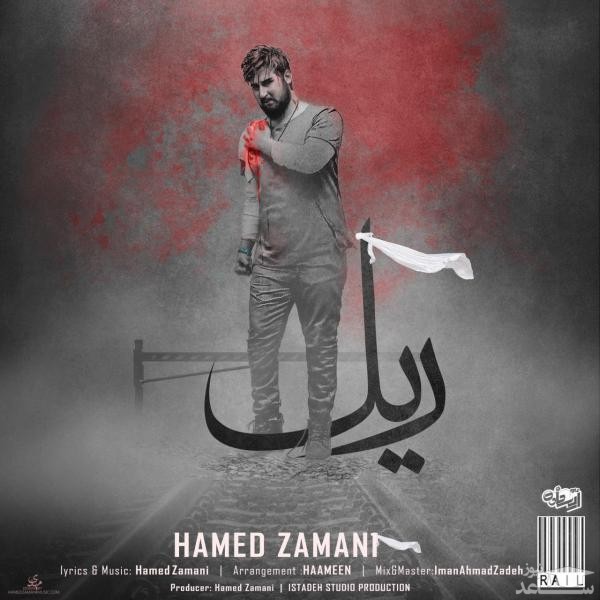 دانلود آهنگ ریل از حامد زمانی