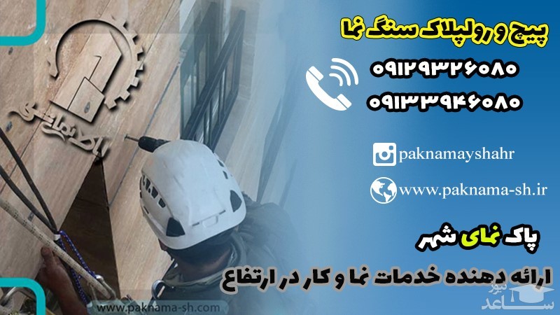 پیچ و رولپلاک نمای ساختمان ، ایمن سازی نما