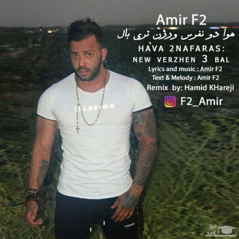 دانلود آهنگ هوا دو نفرس از امیر F2