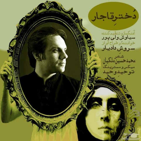 دانلود آهنگ دختر قاجار از سروش دادیار