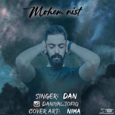 دانلود آهنگ مهم نیست از دن