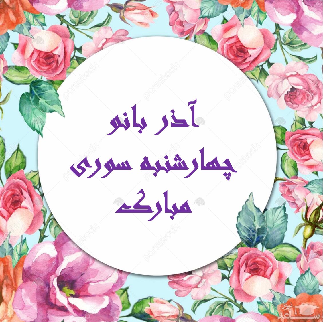 دل انگیز ترین پیام های تبریک چهارشنبه سوری برای آذر بانو