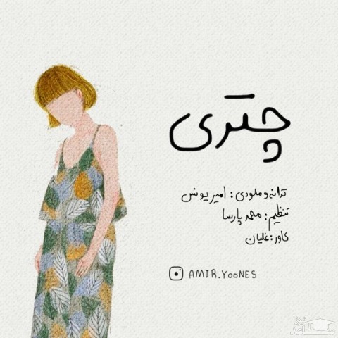 دانلود آهنگ چتری از یونس