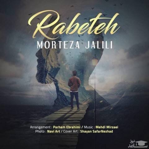 دانلود آهنگ رابطه از مرتضی جلیلی