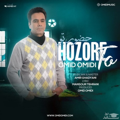 دانلود آهنگ حضور تو از امید امیدی