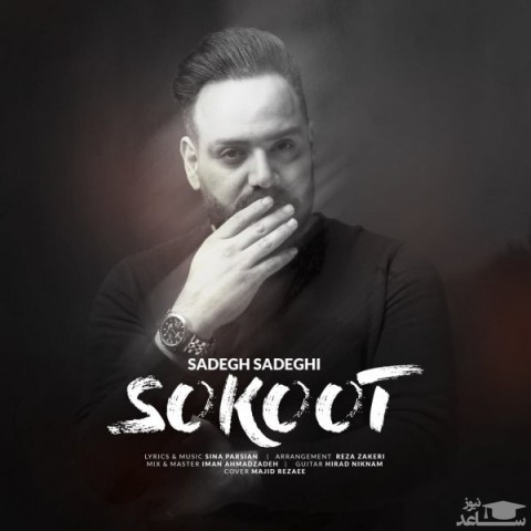 دانلود آهنگ سکوت از صادق صادقی