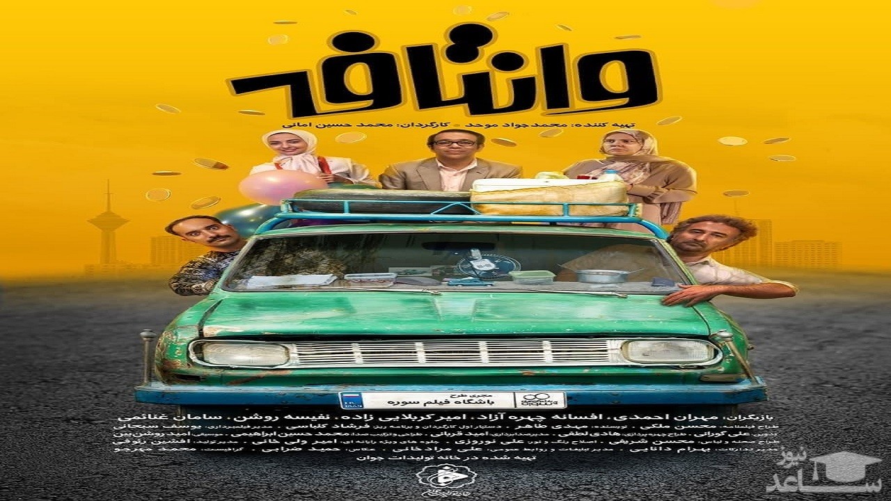 «وانتافه» سه‌شنبه به تلویزیون می‌آید