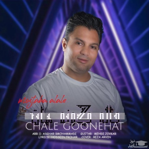 دانلود آهنگ چاله گونه هات از مجتبی آلاله