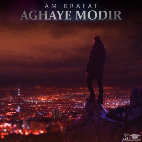 دانلود آهنگ آقای مدیر از امیر رافت