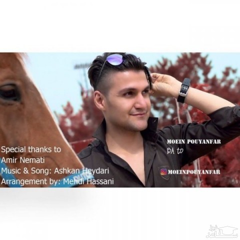 دانلود آهنگ با تو از معین پویان فر