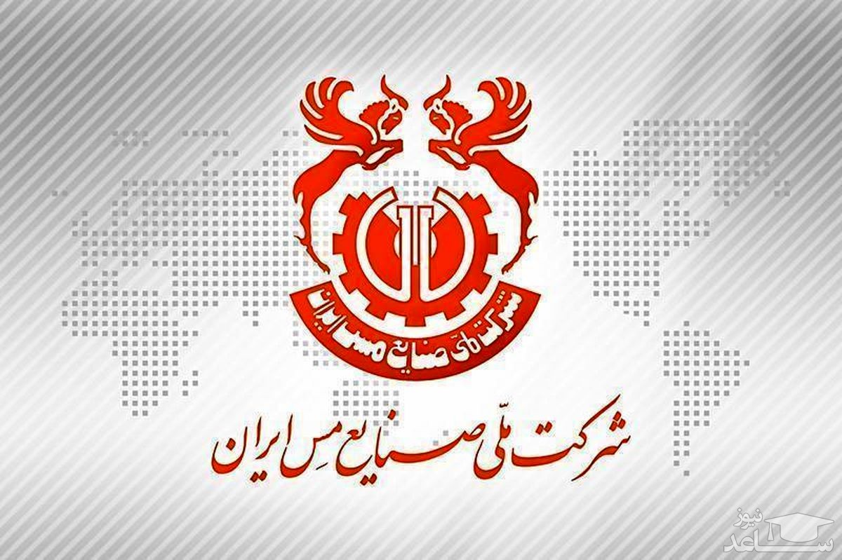 دریافت فیش حقوقی کارکنان و بازنشستگان شرکت ملی صنایع مس ایران