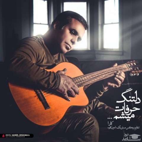 دانلود آهنگ دلتنگ حرفات میشم از کارا