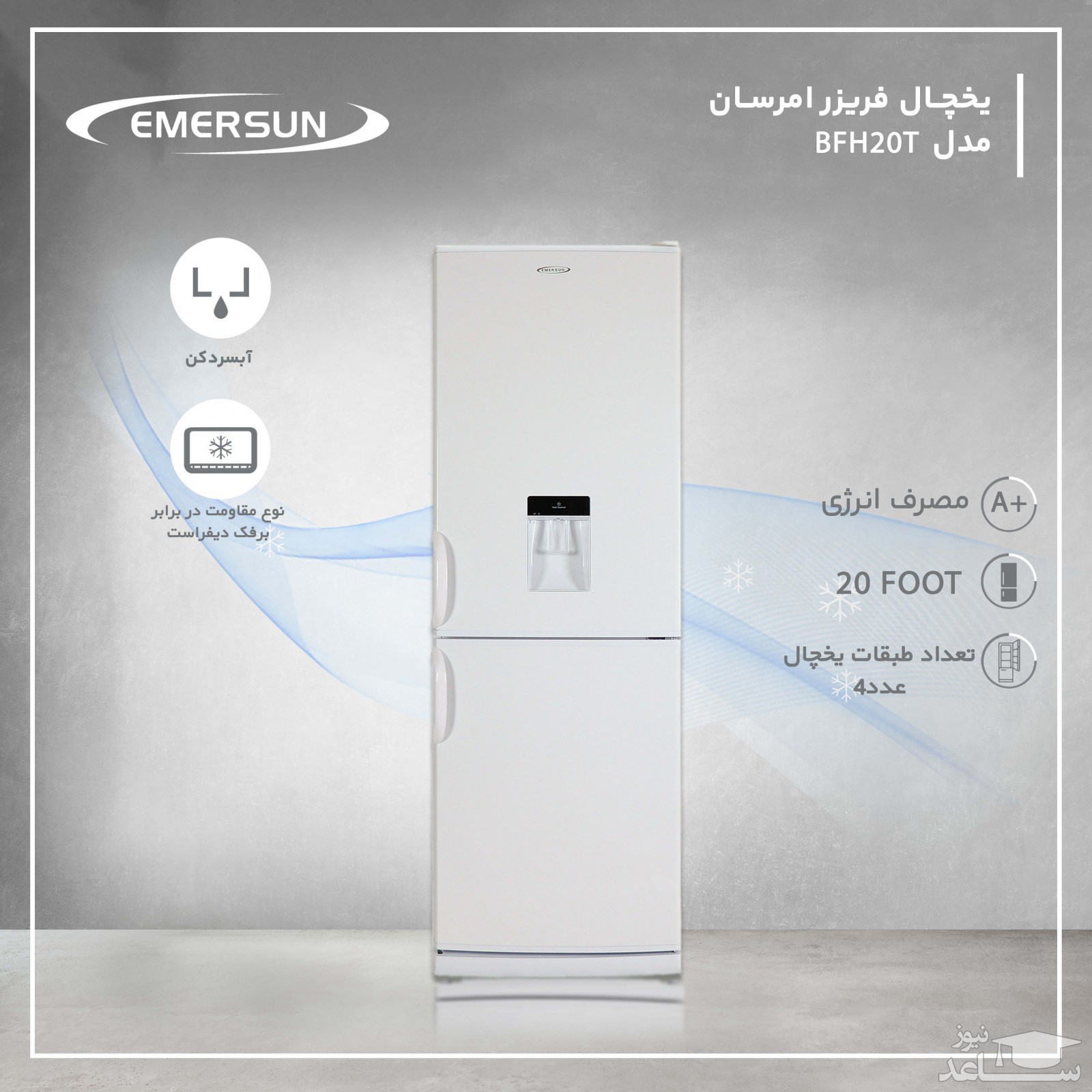 یخچال فریزر 20 فوت امرسان مدل BFH20T