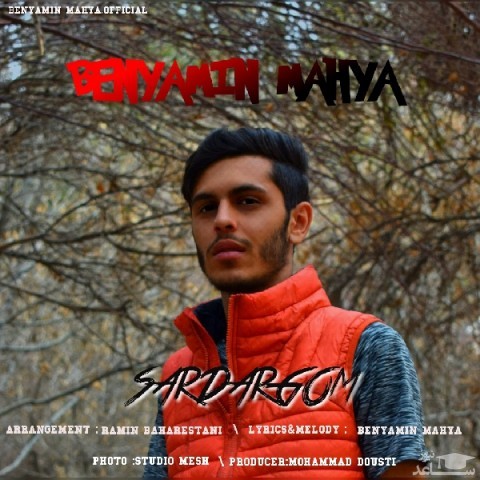 دانلود آهنگ سردرگم از بنیامین محیا