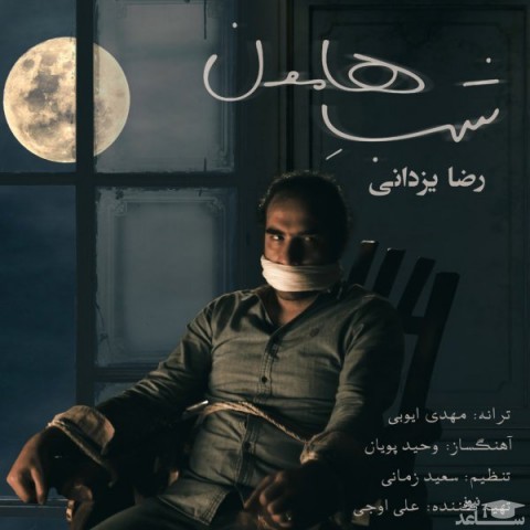 دانلود آهنگ شب هامون از رضا یزدانی