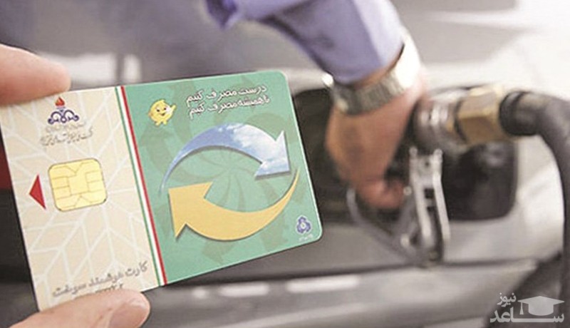 ماجرای سهمیه‌بندی کارت سوخت شخصی چه بود؟