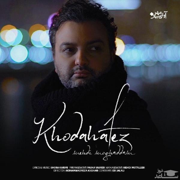 دانلود آهنگ خداحافظ از مهدی مقدم