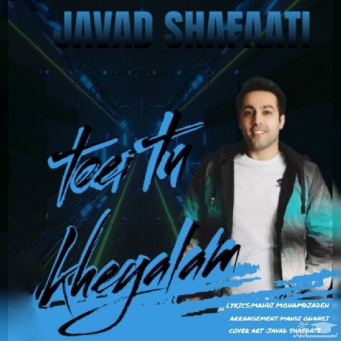 دانلود آهنگ تویی تو خیالم از جواد شفاعتی