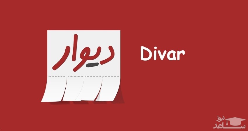 معرفی و نحوه ورود به سایت دیوار divar