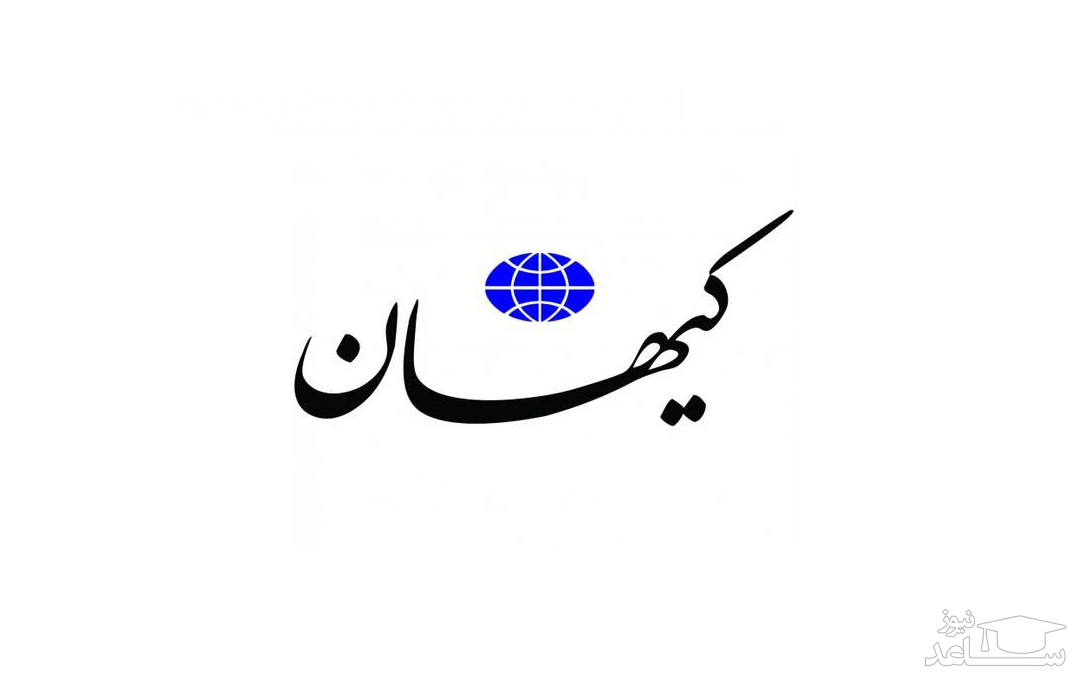 کیهان: اگر نظرسنجی شود ۹۵ درصد مردم ایران می گویند تسلیم آمریکا نشویم