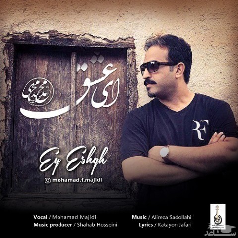 دانلود آهنگ ای عشق از محمد مجیدی