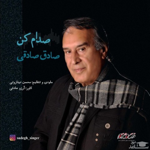 دانلود آهنگ صدام کن از صادق صادقی