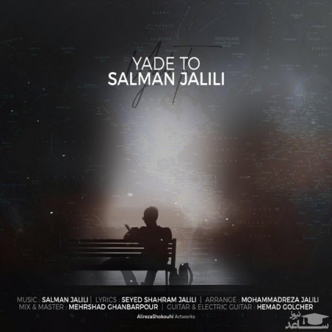 دانلود آهنگ یاد تو از سلمان جلیلی