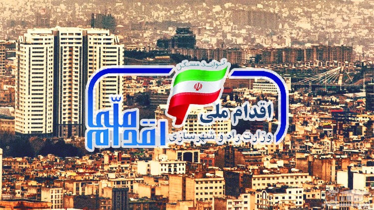 مرحله دوم ثبت نام مسکن ملی در ۱۷ استان امروز آغاز می‌شود