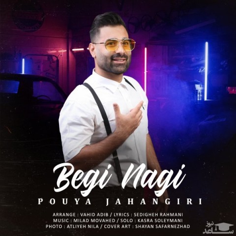 دانلود آهنگ بگی نگی از پویا جهانگیری