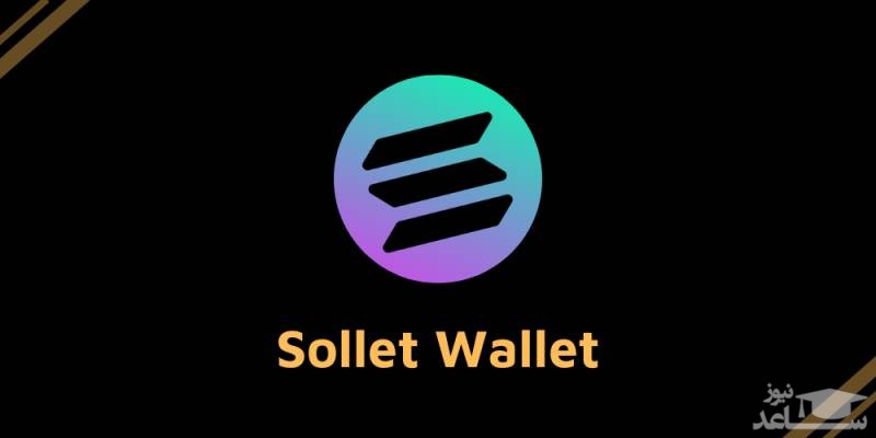 آموزش راه اندازی کیف پول سولت (Sollet)