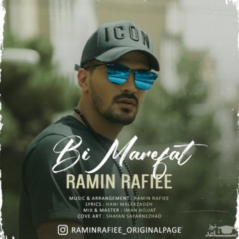 دانلود آهنگ بی معرفت از رامین رفیعی