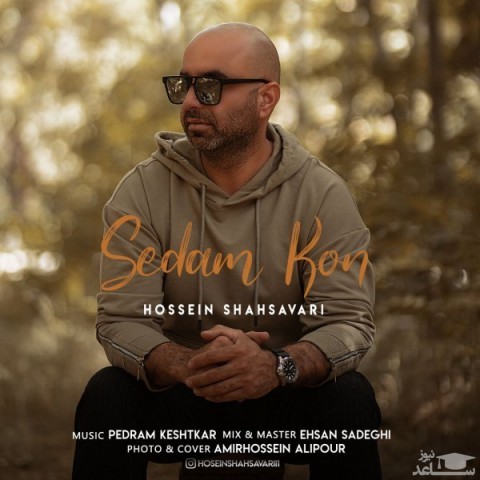 دانلود آهنگ صدام کن از حسین شهسواری