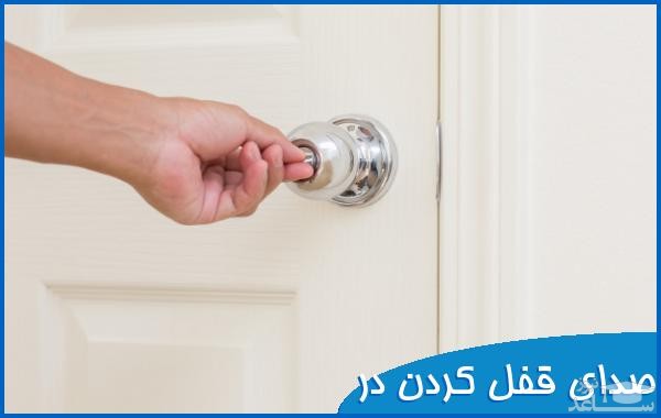 دانلود آهنگ قفل در از افکت صوتی اشیاء