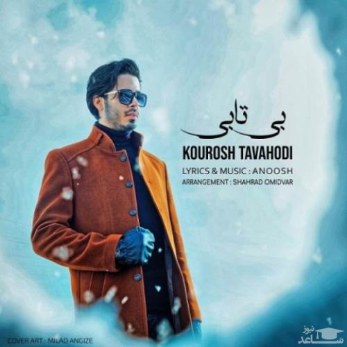 دانلود آهنگ بی تابی از کوروش توحدی