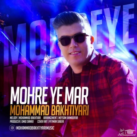 دانلود آهنگ مهریه مار از محمد بختیاری